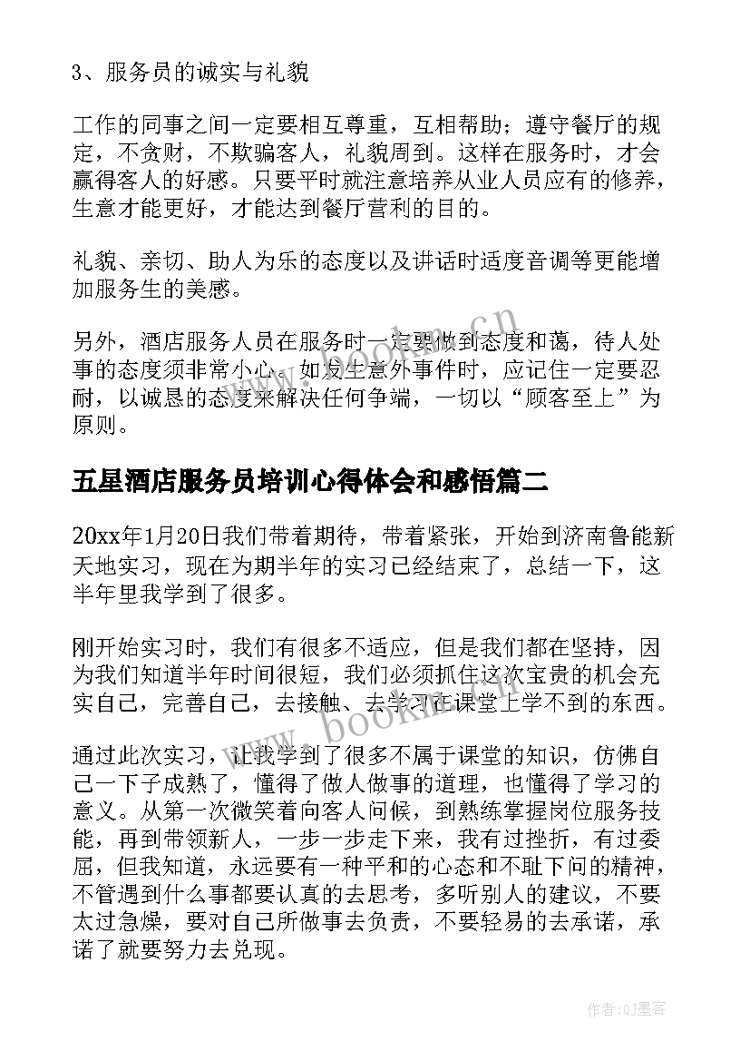 五星酒店服务员培训心得体会和感悟(大全5篇)