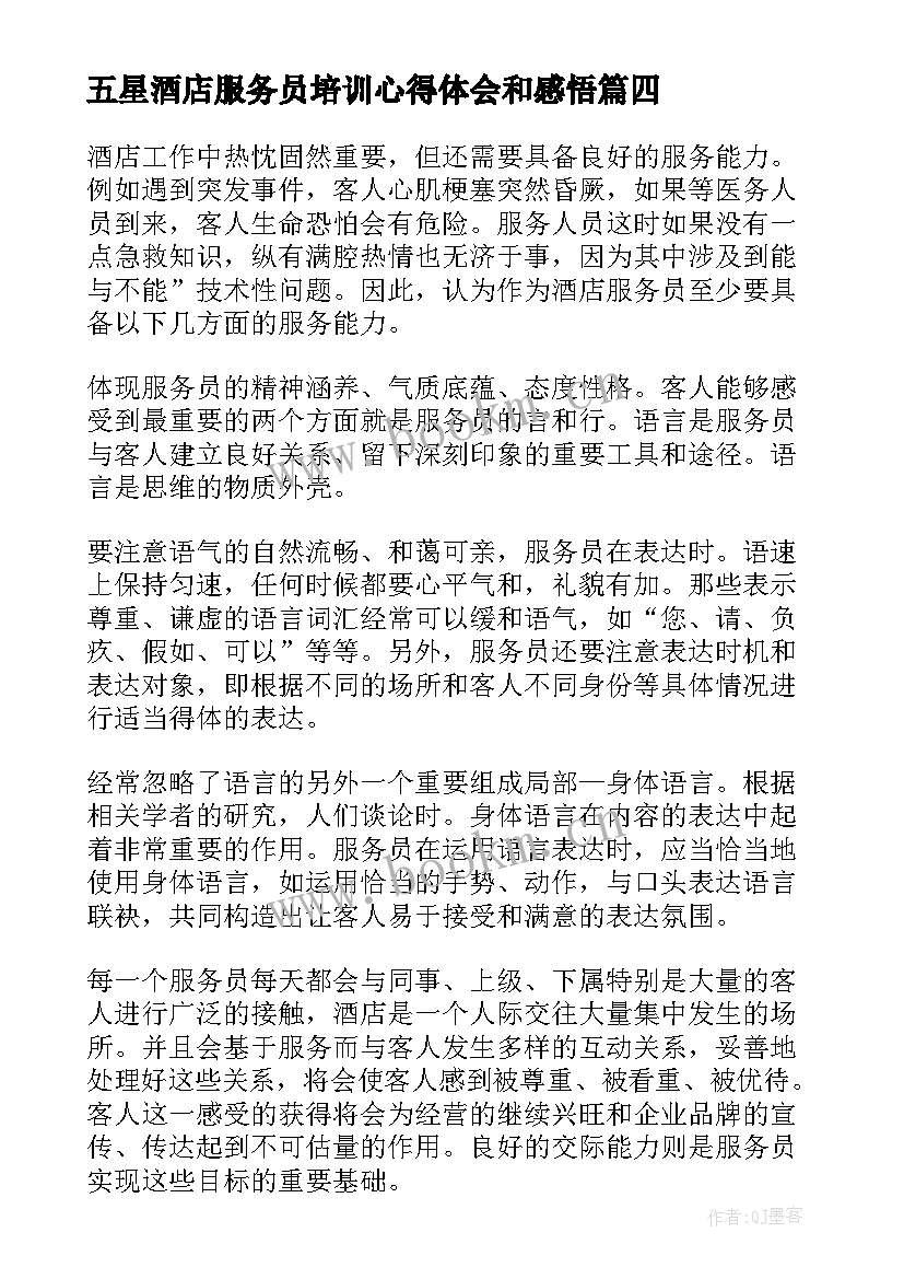 五星酒店服务员培训心得体会和感悟(大全5篇)