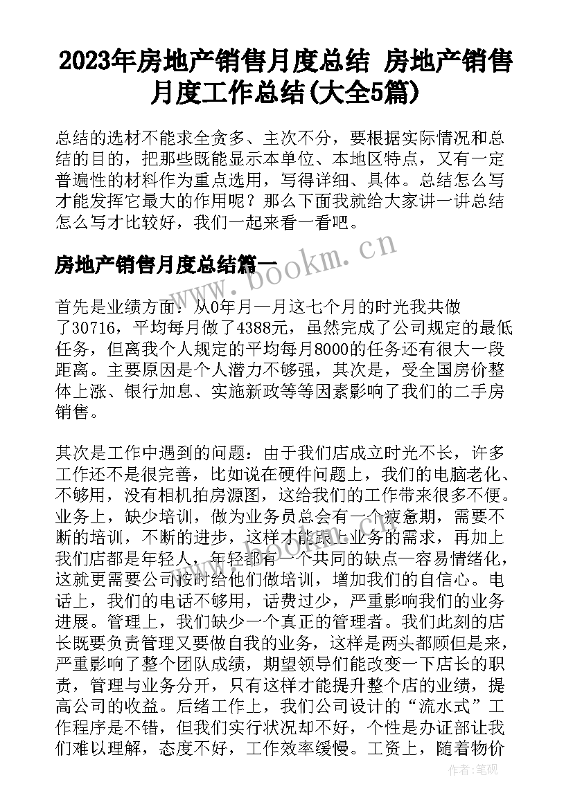 2023年房地产销售月度总结 房地产销售月度工作总结(大全5篇)