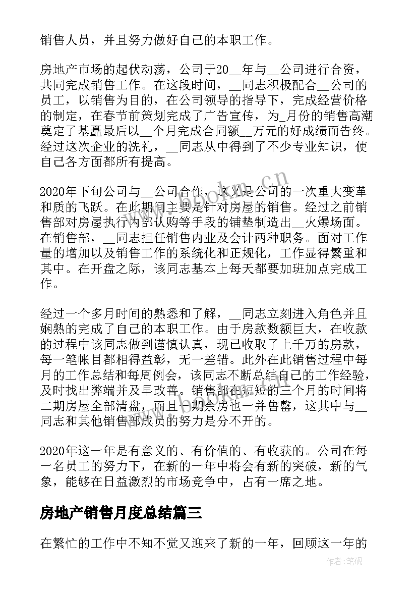 2023年房地产销售月度总结 房地产销售月度工作总结(大全5篇)