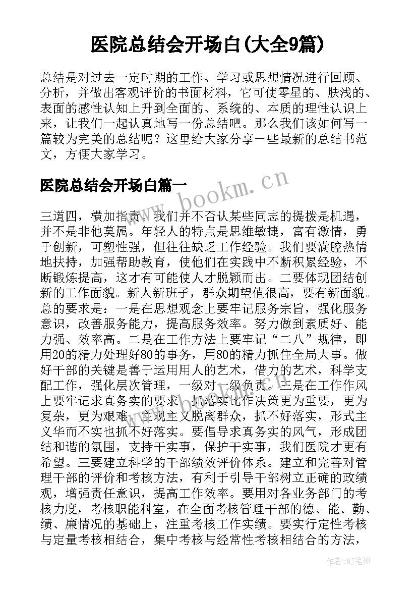 医院总结会开场白(大全9篇)