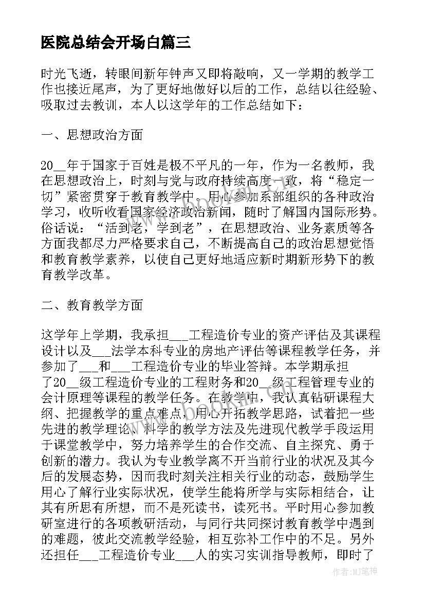 医院总结会开场白(大全9篇)