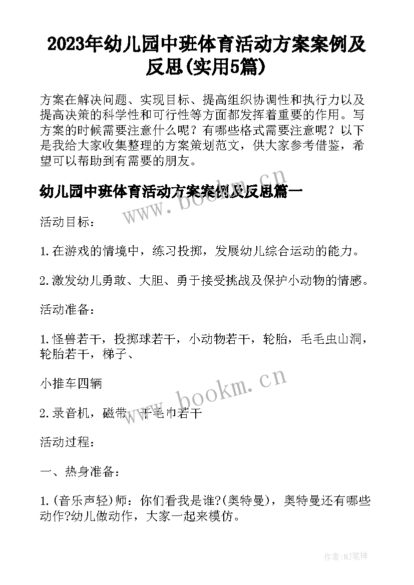 2023年幼儿园中班体育活动方案案例及反思(实用5篇)