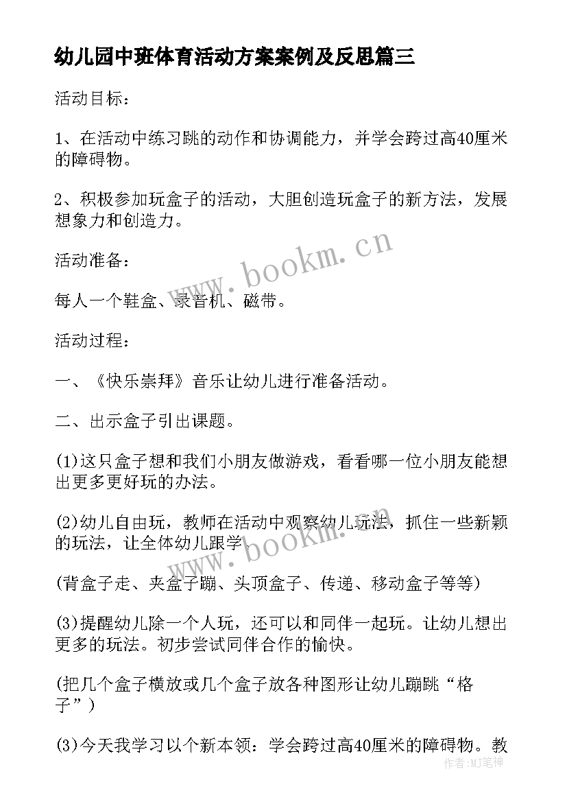 2023年幼儿园中班体育活动方案案例及反思(实用5篇)