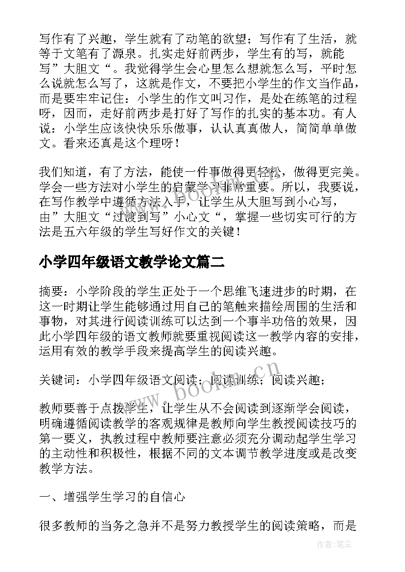 最新小学四年级语文教学论文(精选8篇)