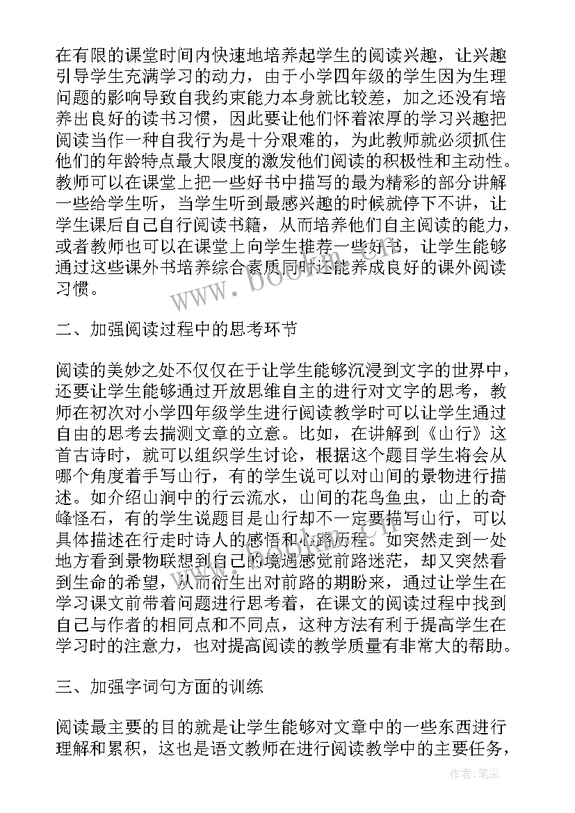 最新小学四年级语文教学论文(精选8篇)