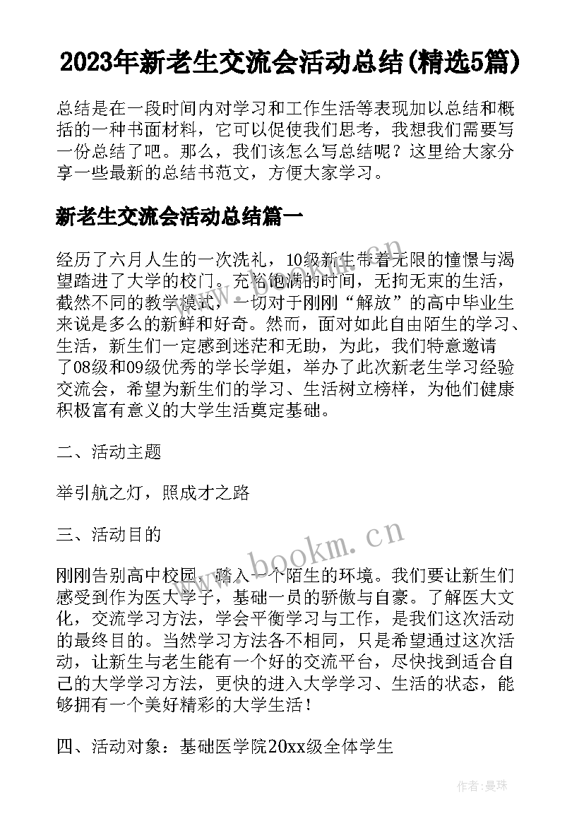 2023年新老生交流会活动总结(精选5篇)