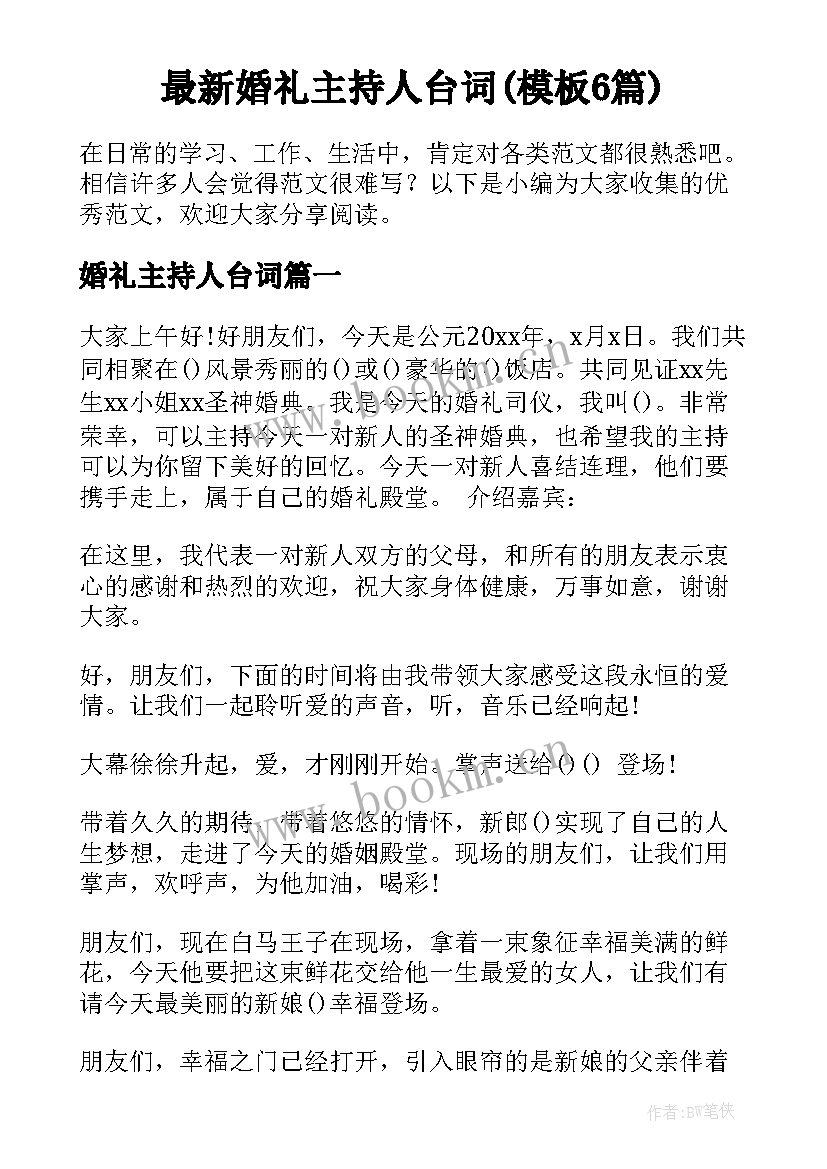 最新婚礼主持人台词(模板6篇)