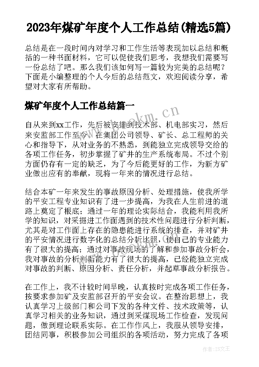 2023年煤矿年度个人工作总结(精选5篇)