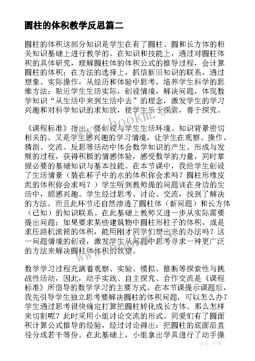 圆柱的体积教学反思 圆柱体积教学反思(精选9篇)