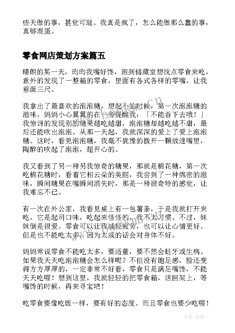 零食网店策划方案(精选7篇)