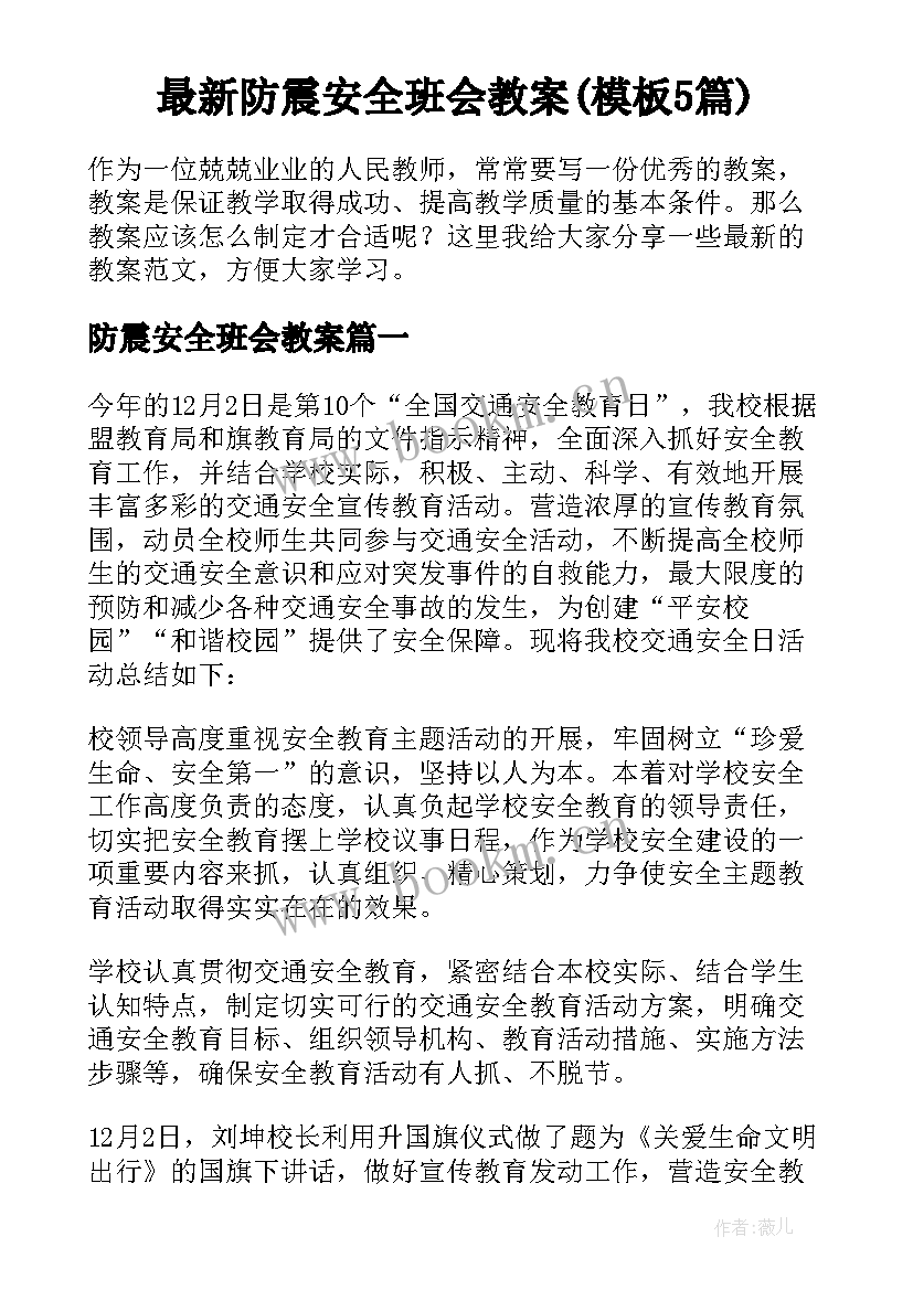 最新防震安全班会教案(模板5篇)