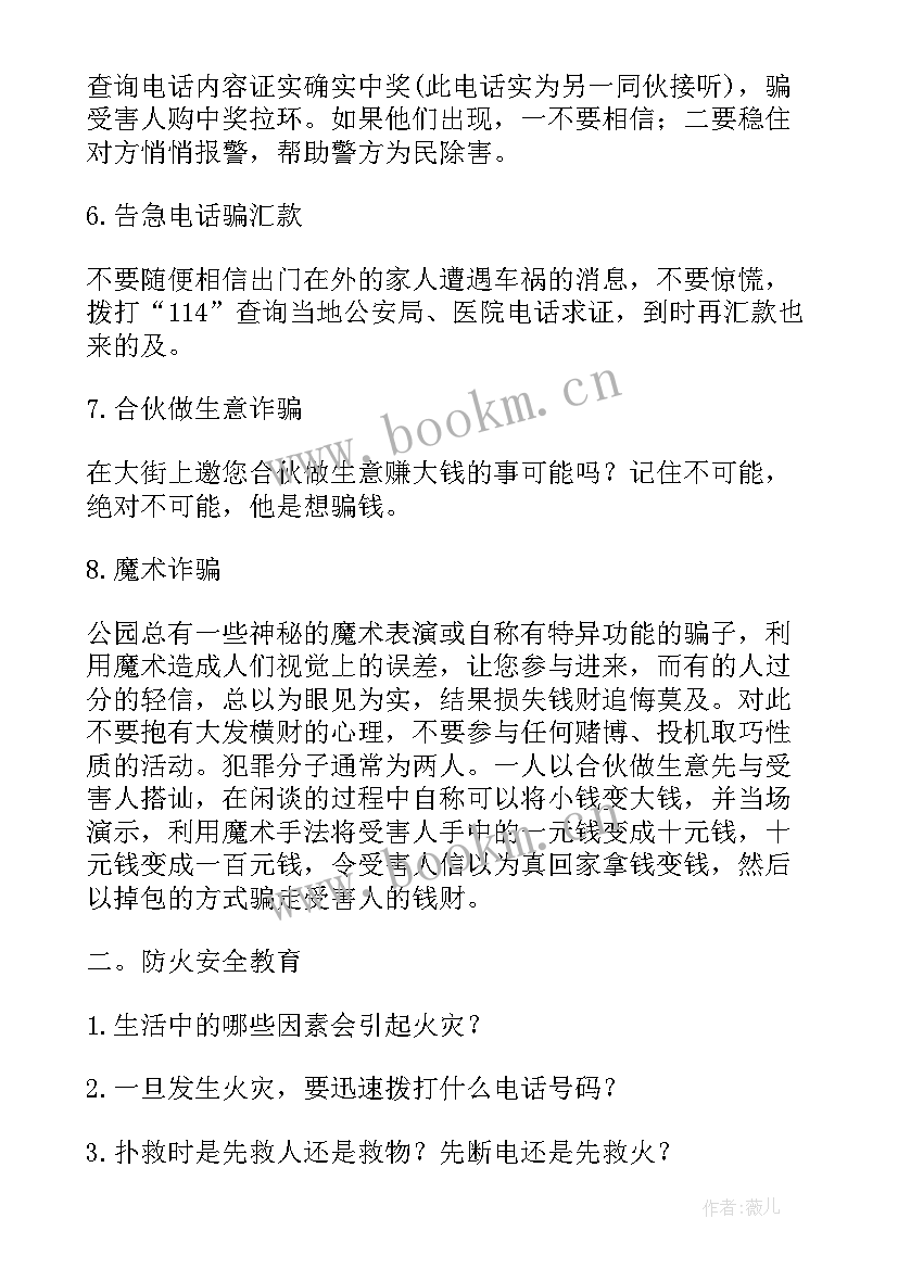 最新防震安全班会教案(模板5篇)