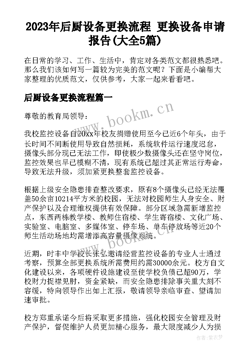 2023年后厨设备更换流程 更换设备申请报告(大全5篇)