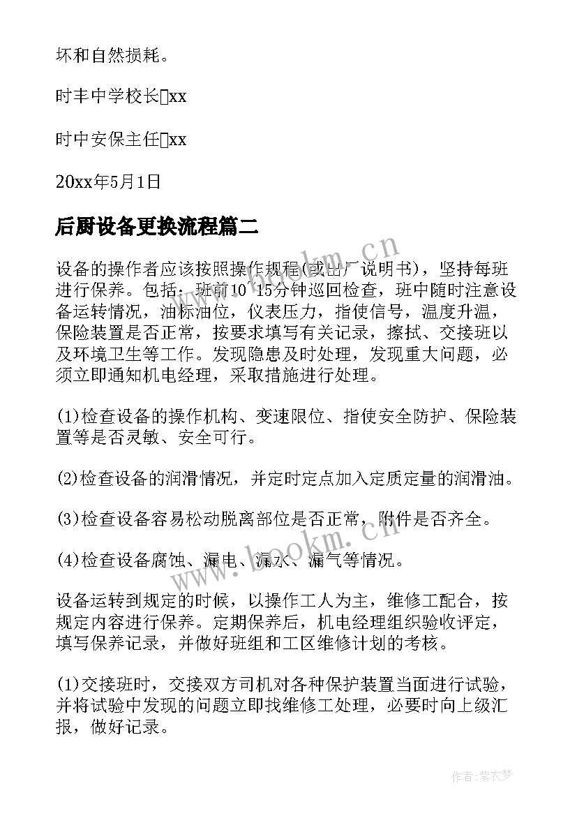 2023年后厨设备更换流程 更换设备申请报告(大全5篇)