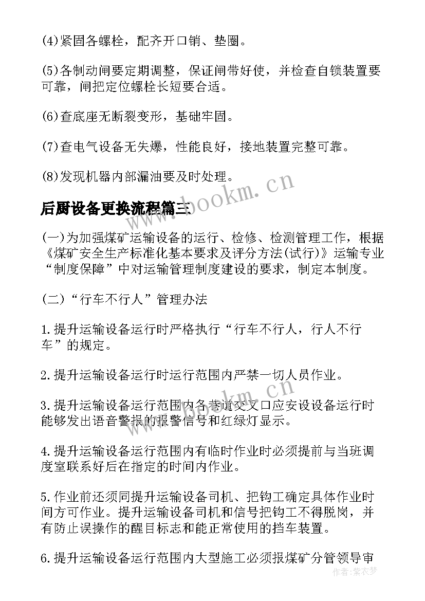 2023年后厨设备更换流程 更换设备申请报告(大全5篇)