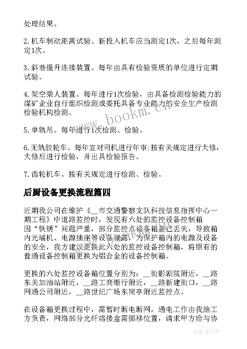 2023年后厨设备更换流程 更换设备申请报告(大全5篇)