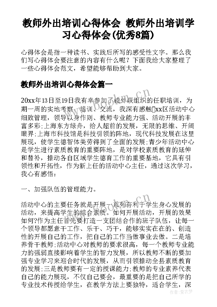 教师外出培训心得体会 教师外出培训学习心得体会(优秀8篇)