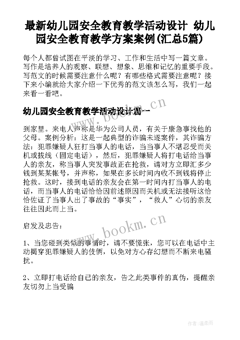 最新幼儿园安全教育教学活动设计 幼儿园安全教育教学方案案例(汇总5篇)