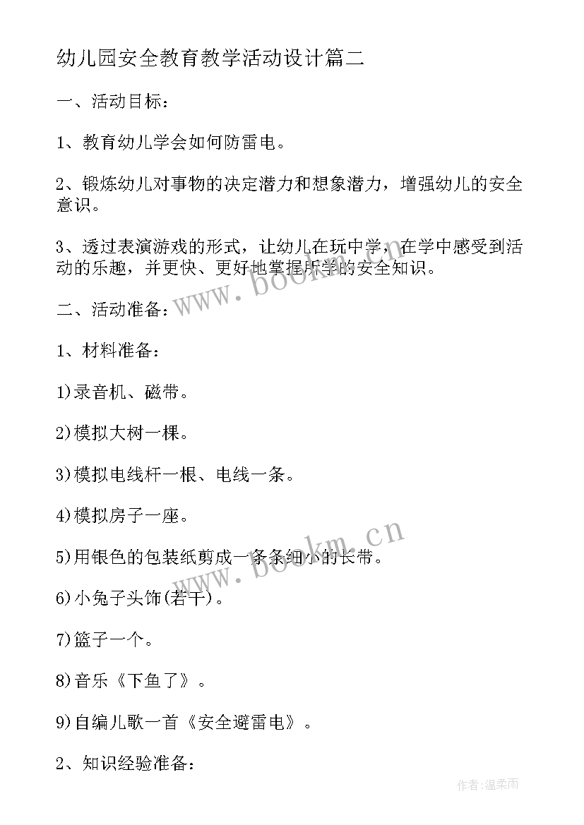 最新幼儿园安全教育教学活动设计 幼儿园安全教育教学方案案例(汇总5篇)