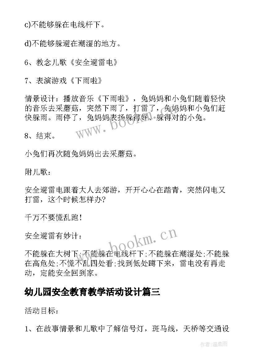 最新幼儿园安全教育教学活动设计 幼儿园安全教育教学方案案例(汇总5篇)