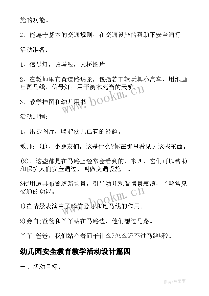 最新幼儿园安全教育教学活动设计 幼儿园安全教育教学方案案例(汇总5篇)