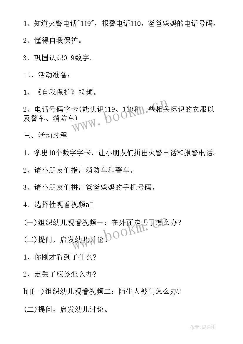 最新幼儿园安全教育教学活动设计 幼儿园安全教育教学方案案例(汇总5篇)