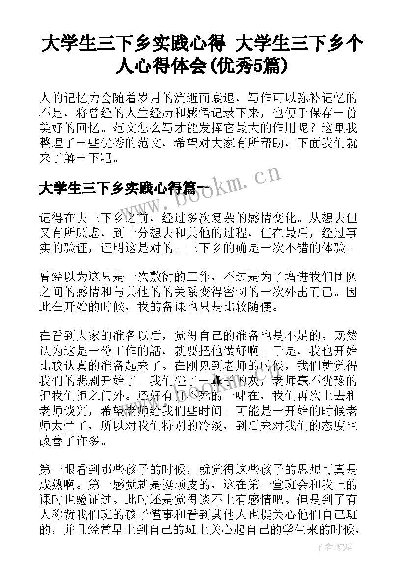 大学生三下乡实践心得 大学生三下乡个人心得体会(优秀5篇)