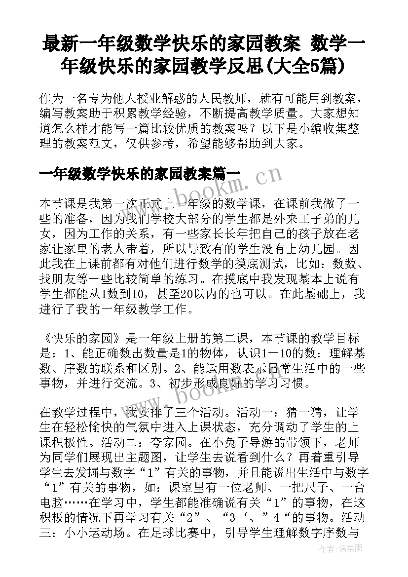 最新一年级数学快乐的家园教案 数学一年级快乐的家园教学反思(大全5篇)