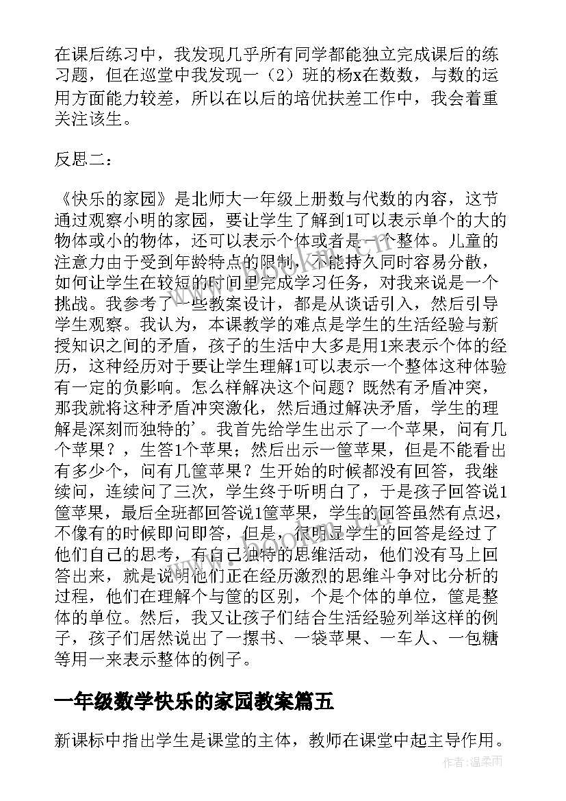 最新一年级数学快乐的家园教案 数学一年级快乐的家园教学反思(大全5篇)