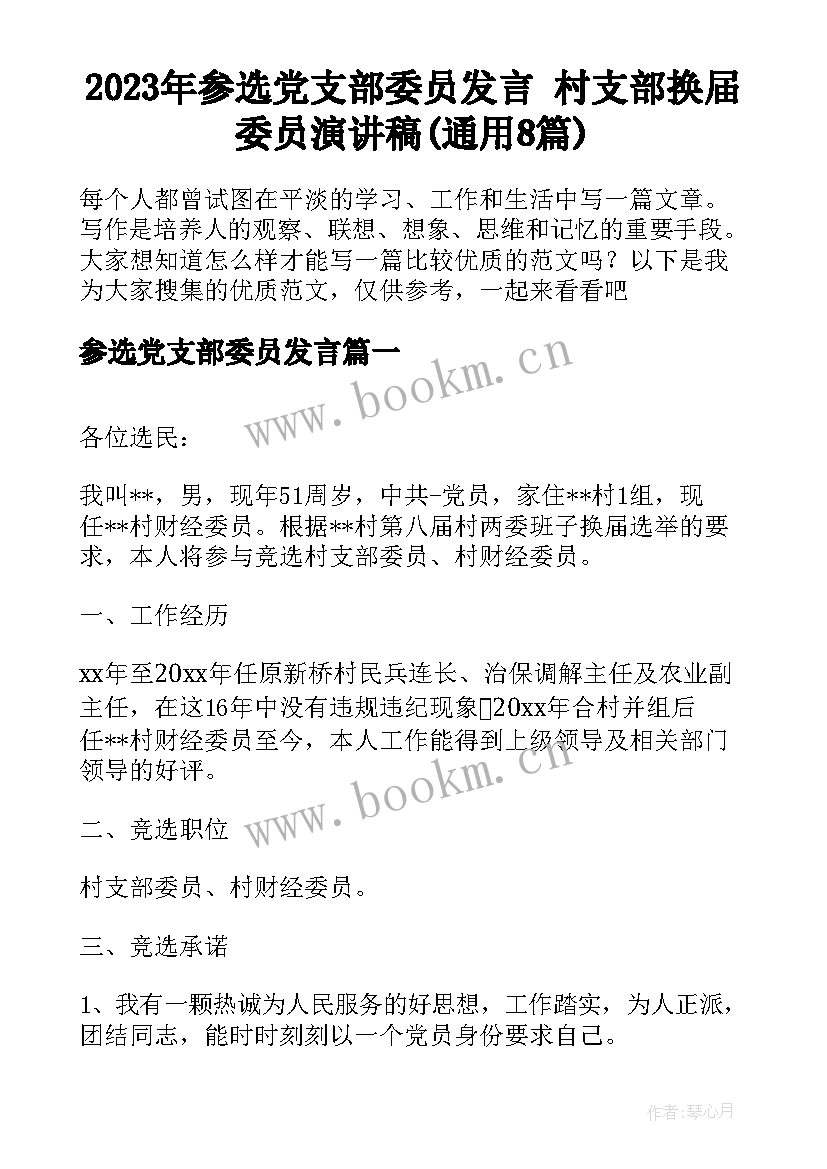 2023年参选党支部委员发言 村支部换届委员演讲稿(通用8篇)