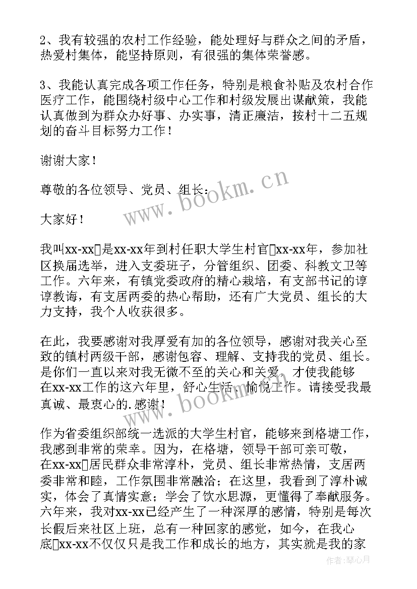 2023年参选党支部委员发言 村支部换届委员演讲稿(通用8篇)