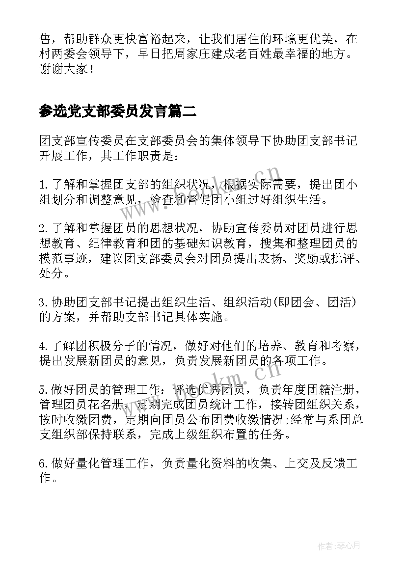 2023年参选党支部委员发言 村支部换届委员演讲稿(通用8篇)