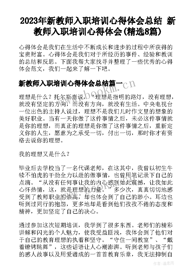 2023年新教师入职培训心得体会总结 新教师入职培训心得体会(精选8篇)