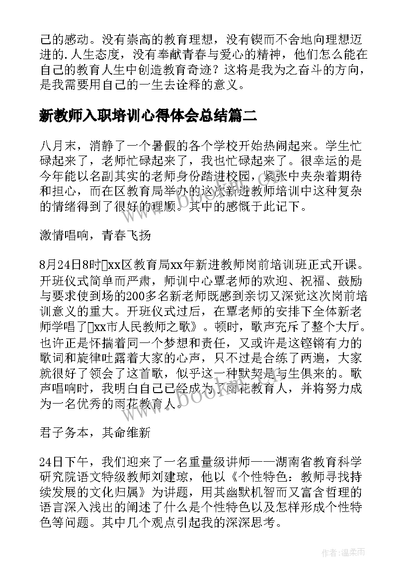 2023年新教师入职培训心得体会总结 新教师入职培训心得体会(精选8篇)