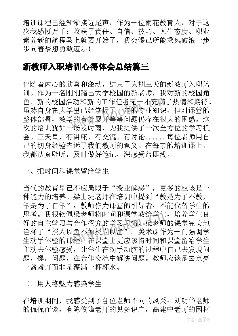 2023年新教师入职培训心得体会总结 新教师入职培训心得体会(精选8篇)