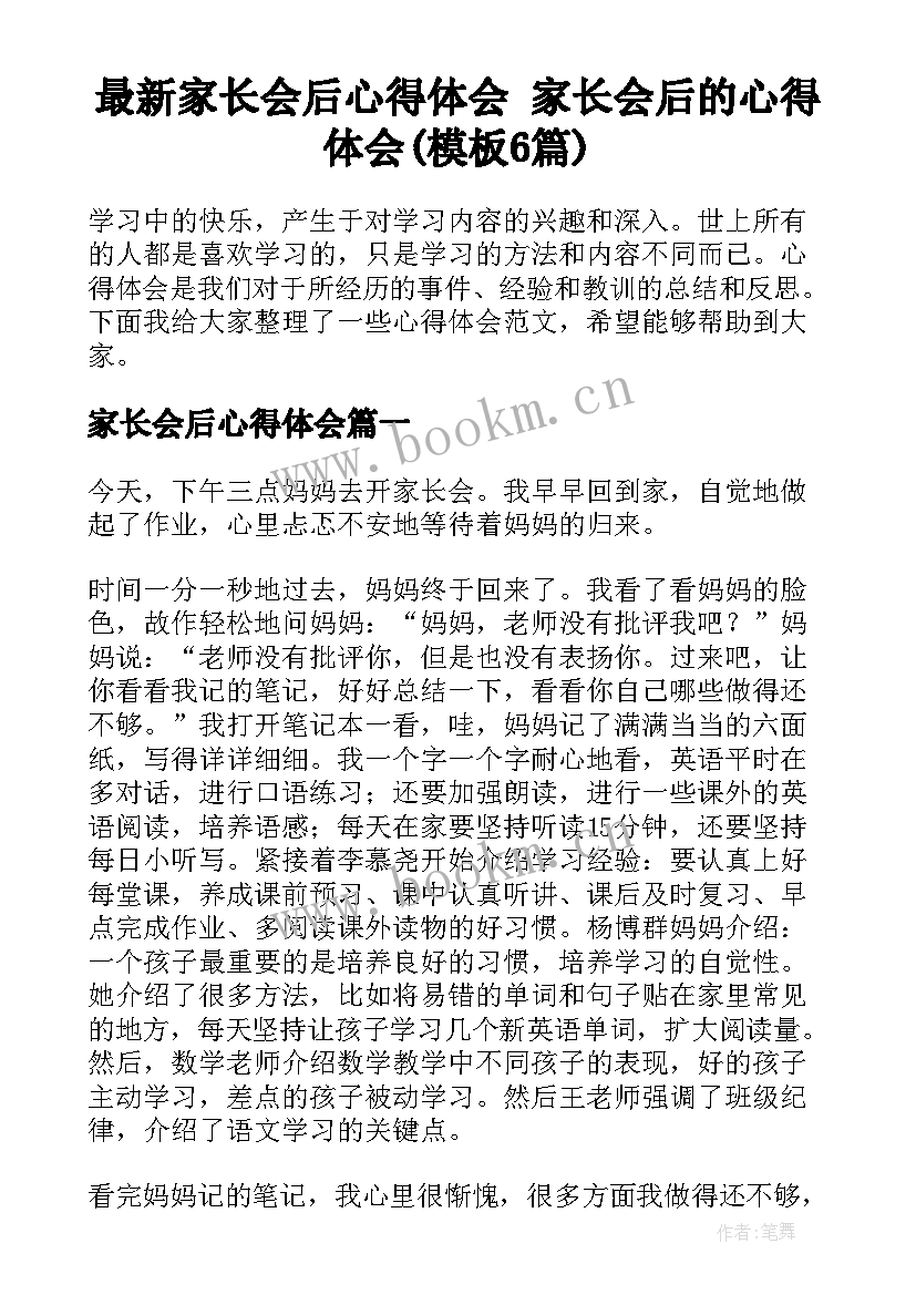 最新家长会后心得体会 家长会后的心得体会(模板6篇)