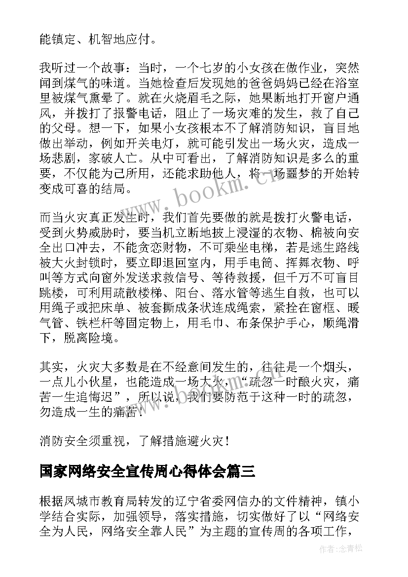 最新国家网络安全宣传周心得体会(精选5篇)