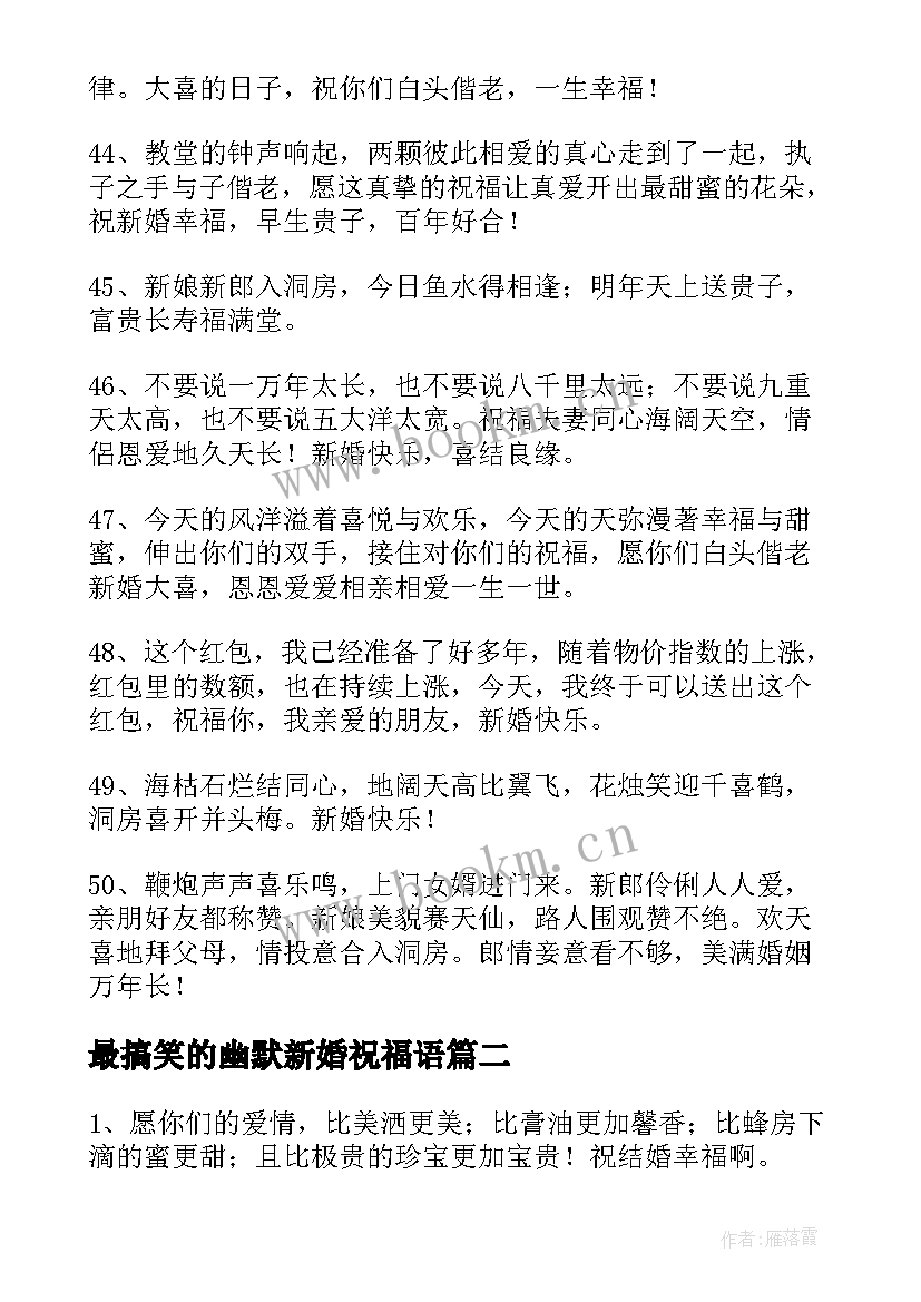 最搞笑的幽默新婚祝福语(通用5篇)