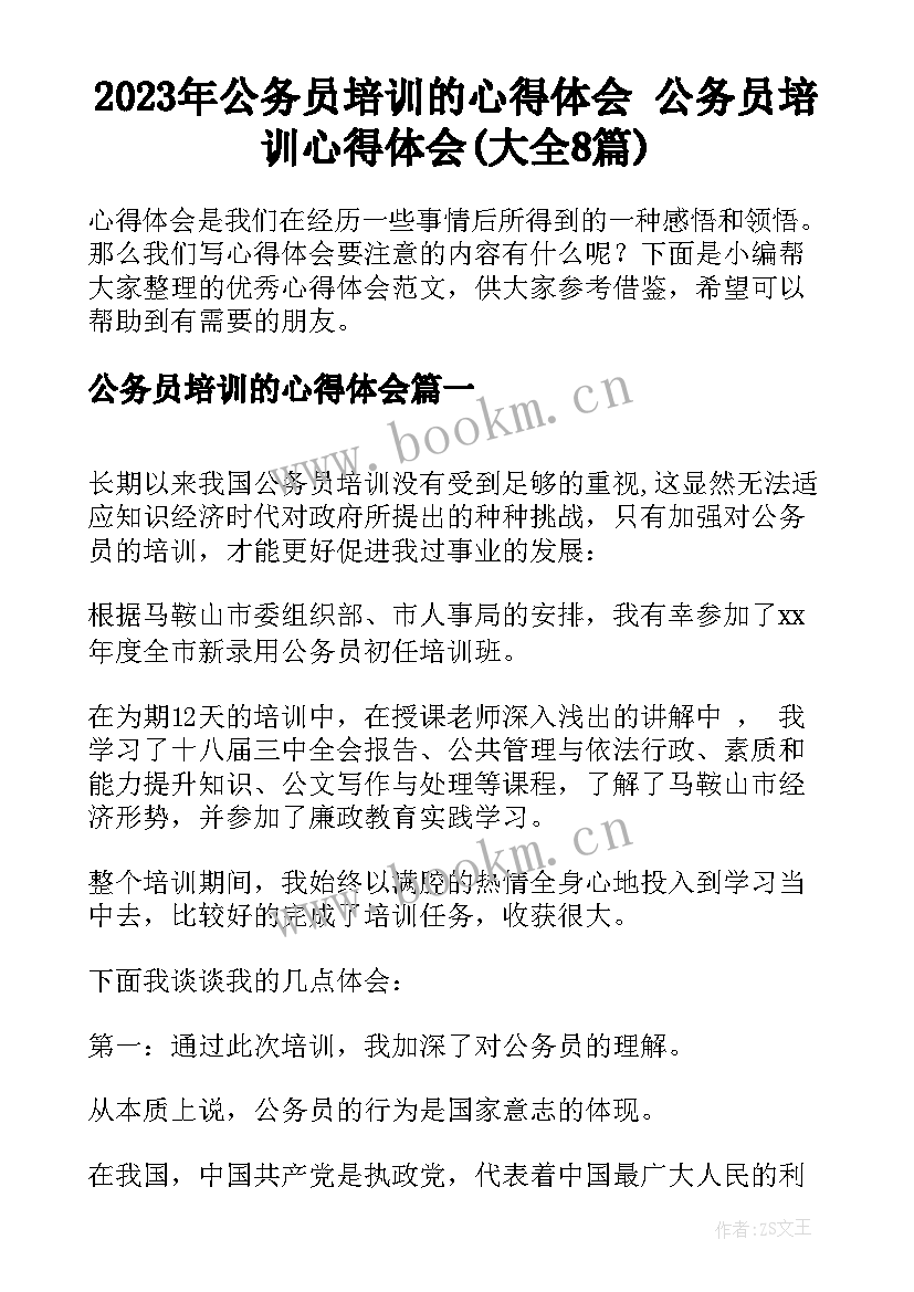 2023年公务员培训的心得体会 公务员培训心得体会(大全8篇)