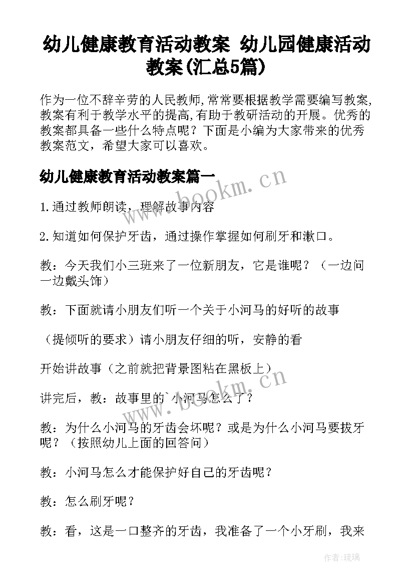 幼儿健康教育活动教案 幼儿园健康活动教案(汇总5篇)