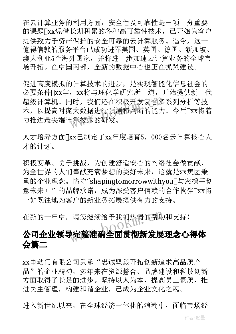 公司企业领导完整准确全面贯彻新发展理念心得体会(实用10篇)