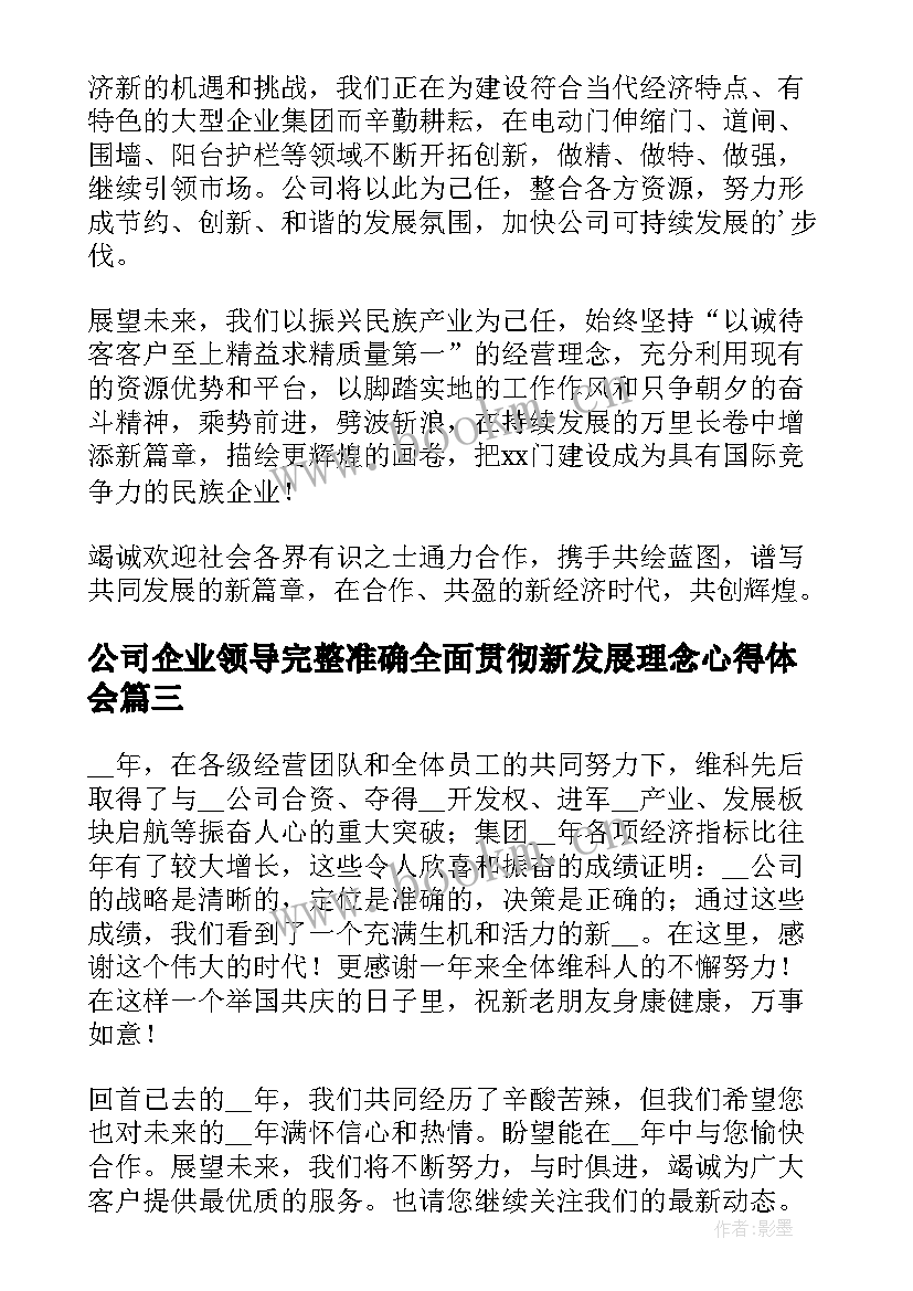 公司企业领导完整准确全面贯彻新发展理念心得体会(实用10篇)