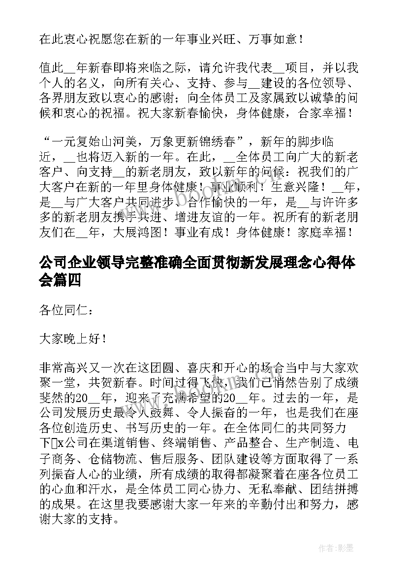 公司企业领导完整准确全面贯彻新发展理念心得体会(实用10篇)