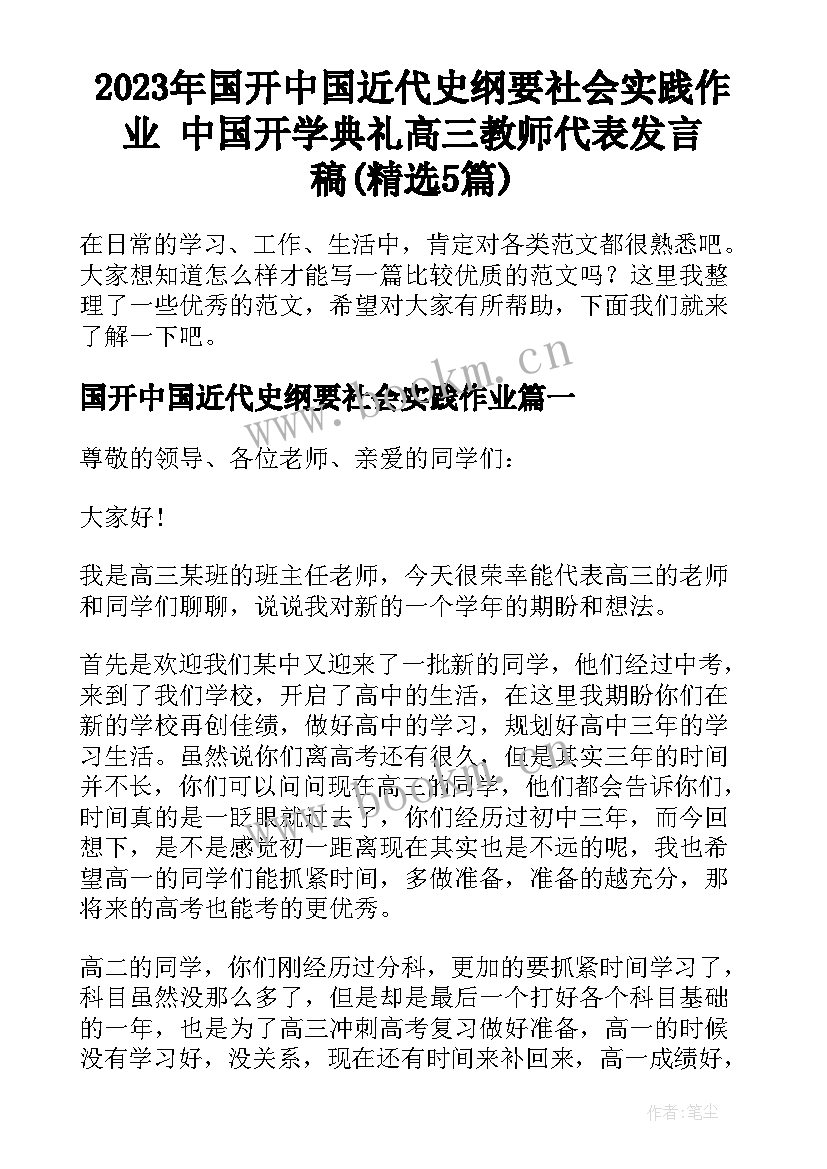 2023年国开中国近代史纲要社会实践作业 中国开学典礼高三教师代表发言稿(精选5篇)