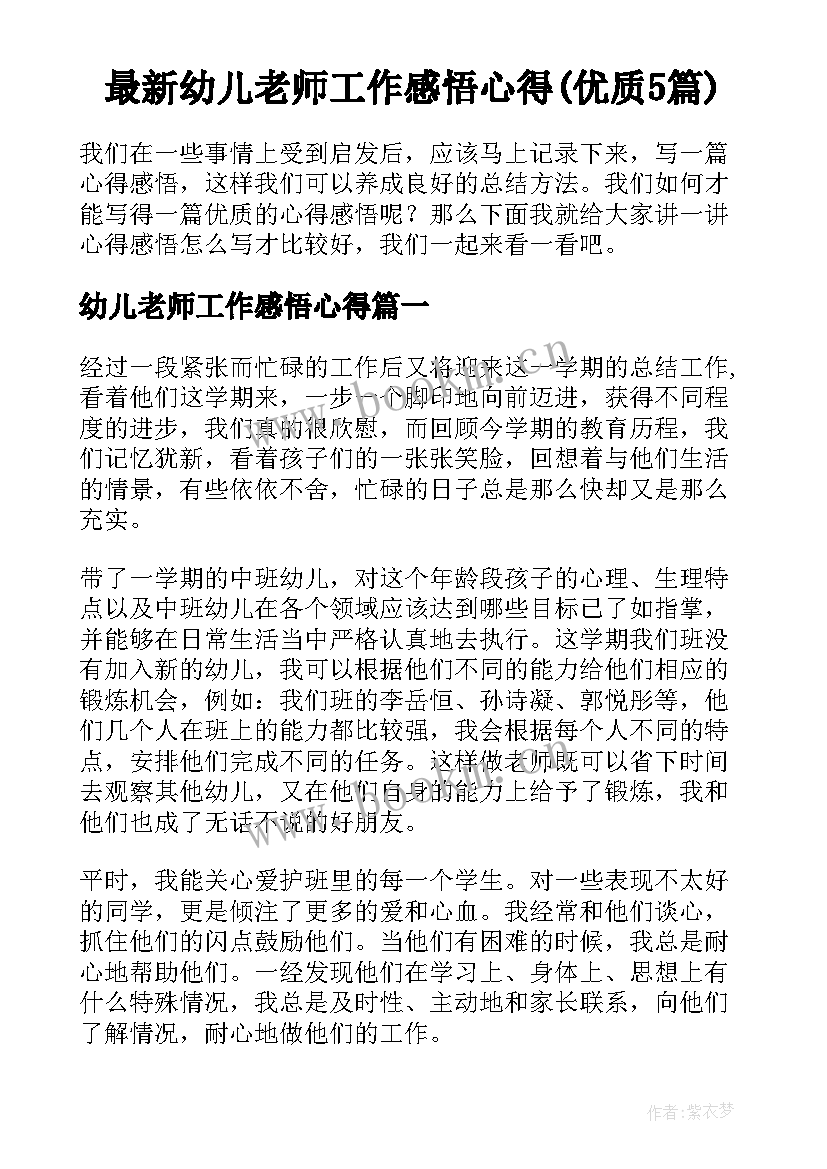 最新幼儿老师工作感悟心得(优质5篇)