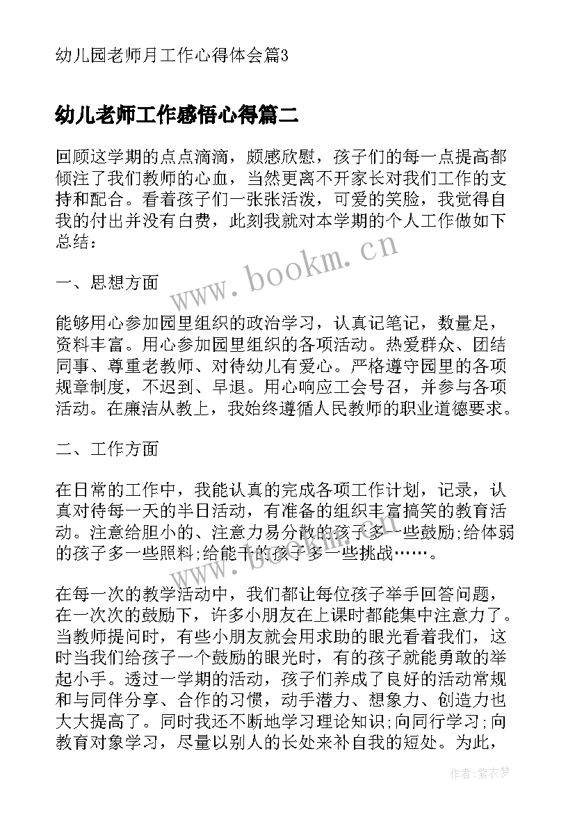 最新幼儿老师工作感悟心得(优质5篇)