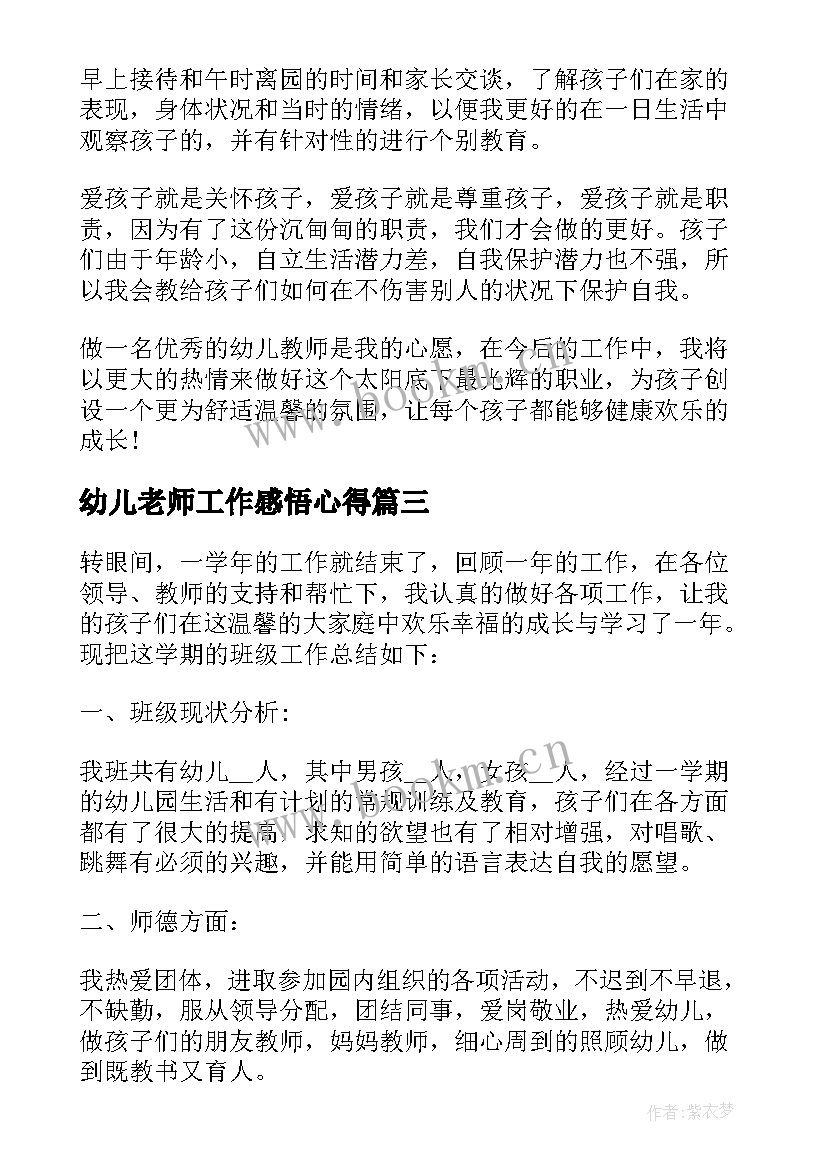 最新幼儿老师工作感悟心得(优质5篇)