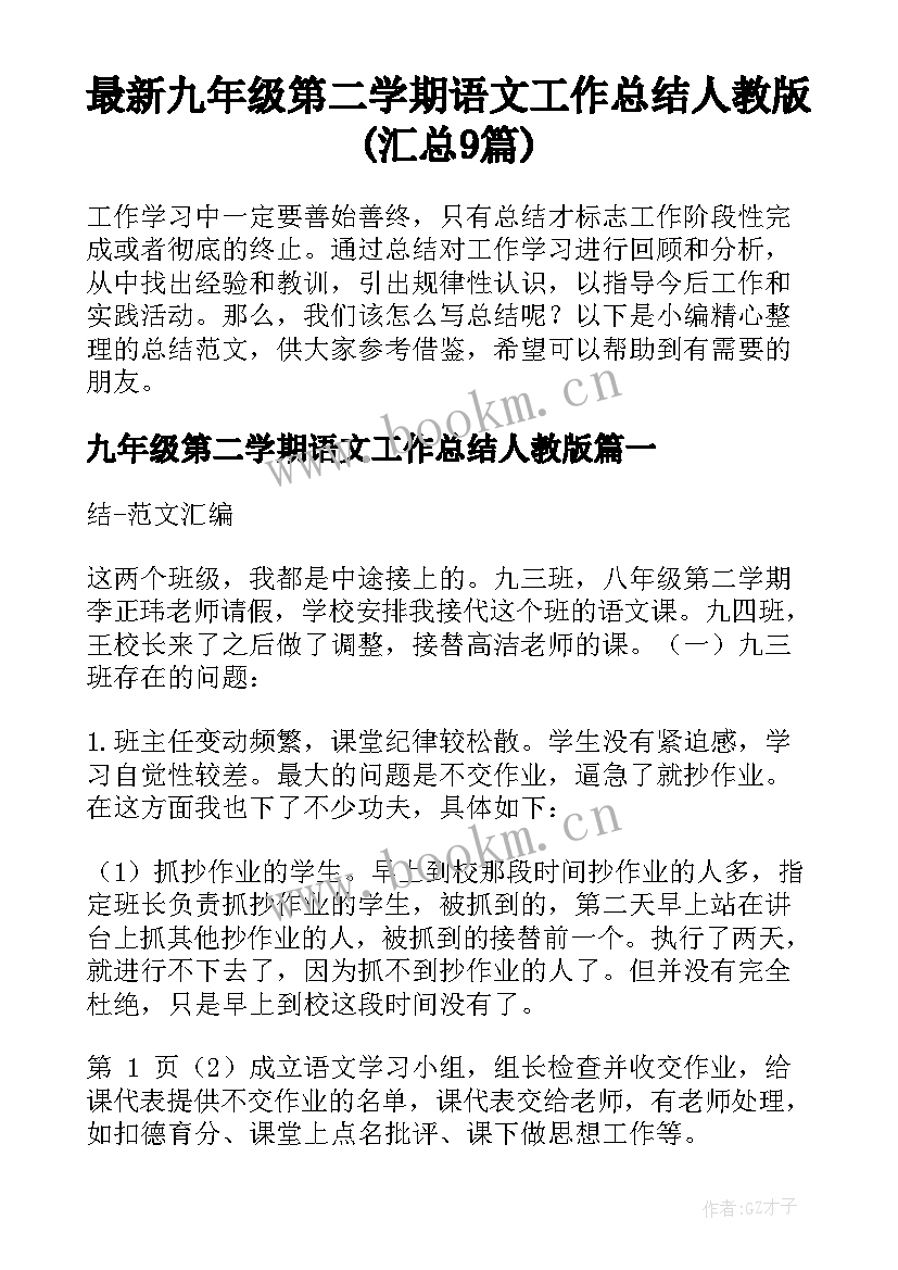 最新九年级第二学期语文工作总结人教版(汇总9篇)