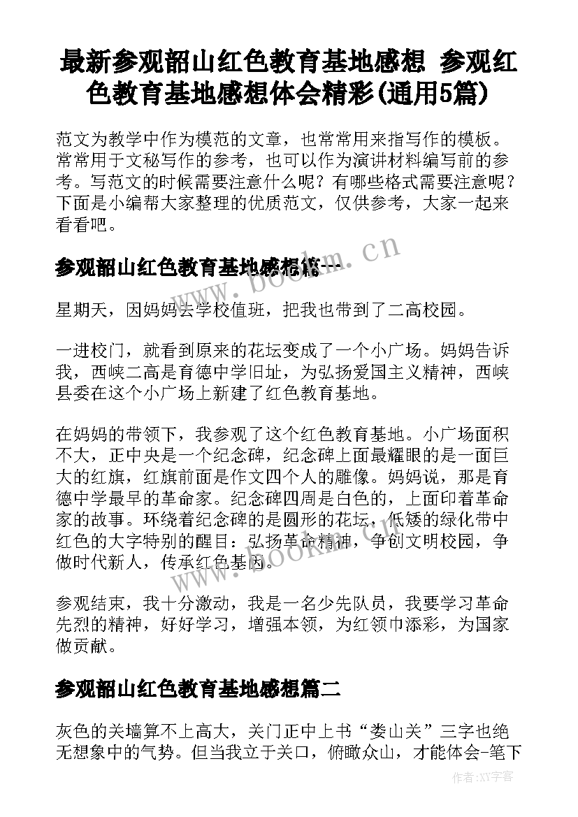 最新参观韶山红色教育基地感想 参观红色教育基地感想体会精彩(通用5篇)